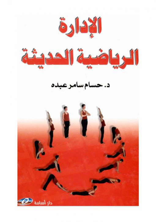  الإدارة الرياضية الحديثة