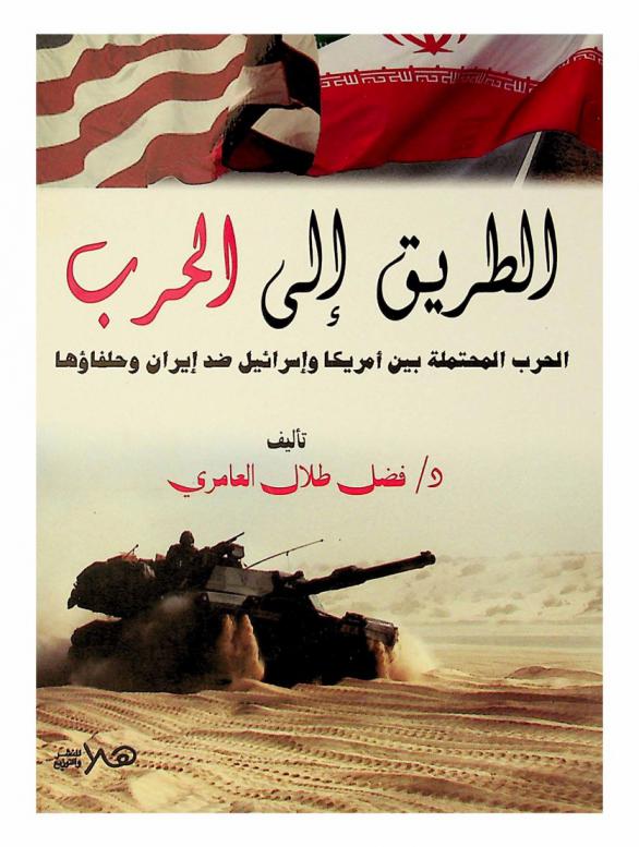  الطريق إلى الحرب : سيناريوهات الحرب بين (أمريكا-إسرائيل-إيران)