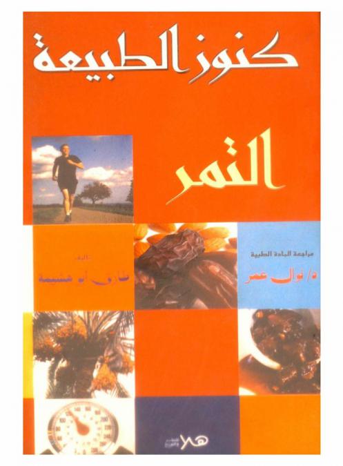  من كنوز الطبيعة : \التمر\