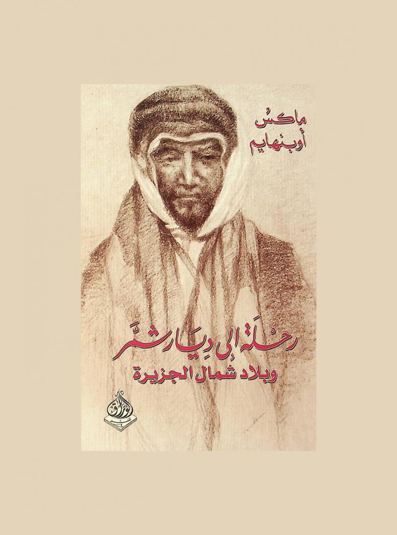  رحلة إلى ديار شمر وبلاد شمال الجزيرة