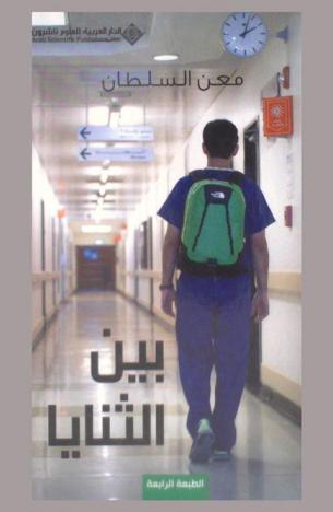  بين الثنايا