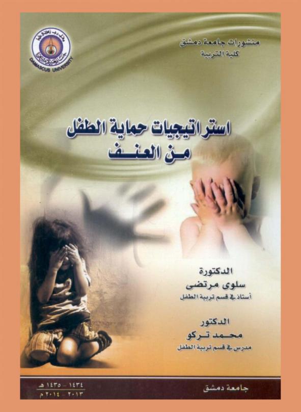  استراتيجيات حماية الطفل من العنف