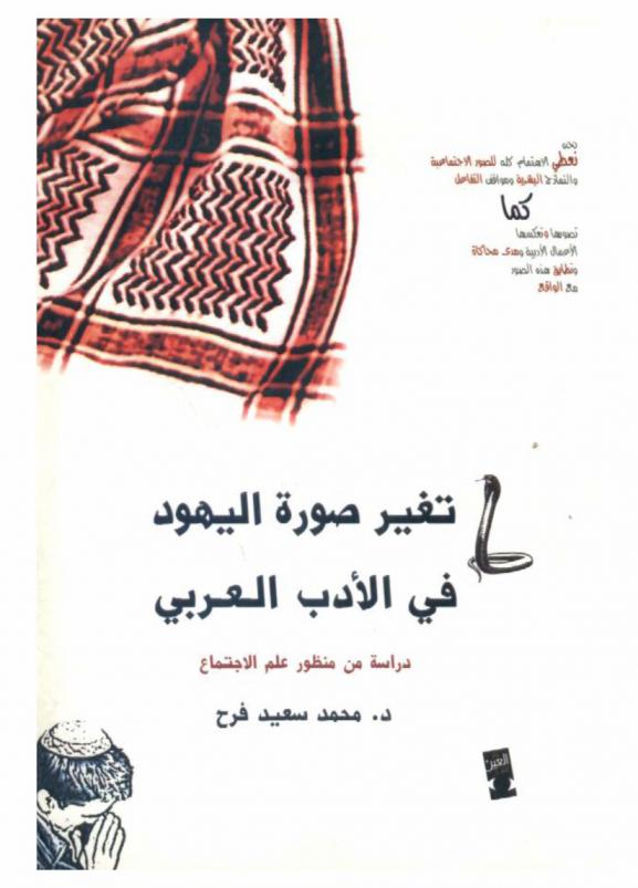 تغير صورة اليهود في الأدب العربي : دراسة من منظور علم الاجتماع