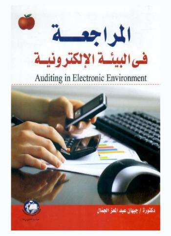  المراجعة في البيئة الإلكترونية = Auditing in electronic environment