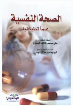 الصحة النفسية : علما تطبيقيا