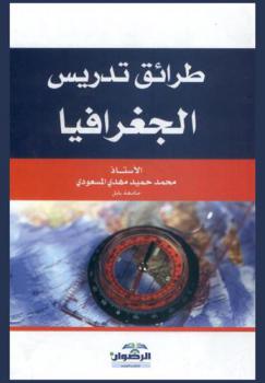  طرائق تدريس الجغرافيا