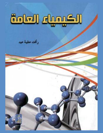  الكيمياء العامة