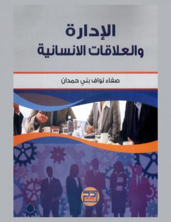  الإدارة والعلاقات الإنسانية