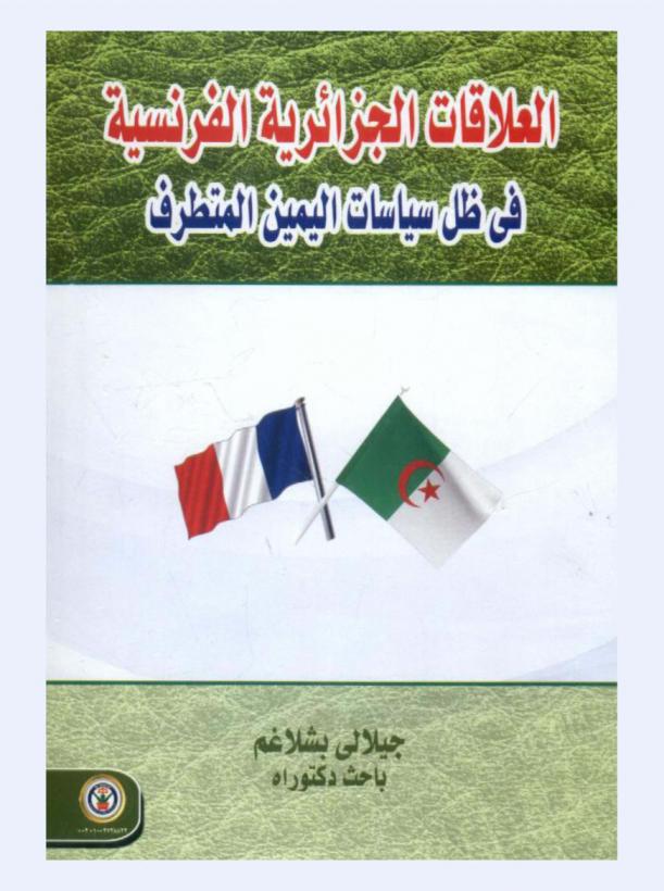  العلاقات الجزائرية الفرنسية في ظل سياسات اليمين المتطرف