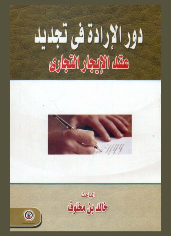  دور الإرادة في تجديد عقد الإيجار التجاري