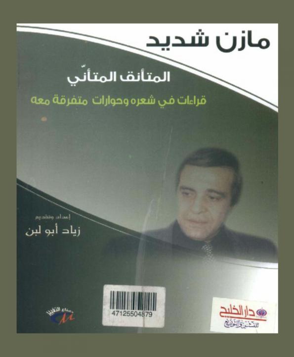  مازن شديد : المتأنق المتأني : قراءات في شعره وحوارات متفرقة