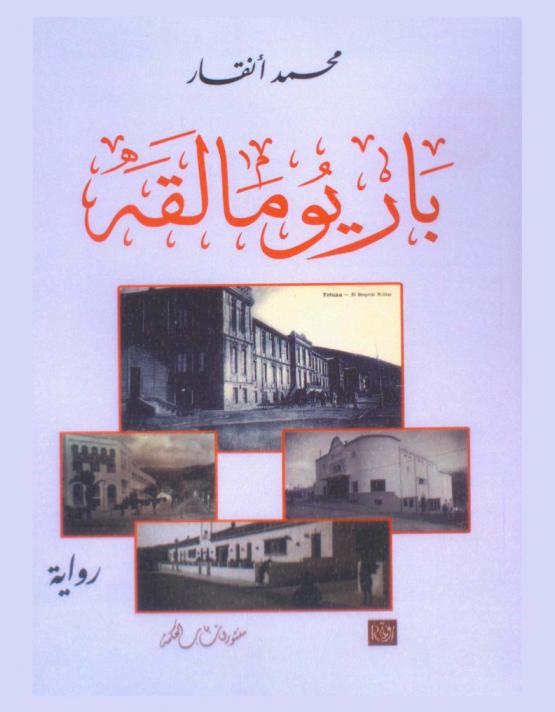 باريو مالقة : رواية