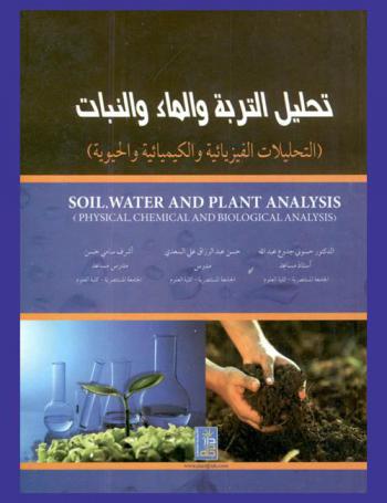  تحليل التربة والماء والنبات : (التحليلات الفيزيائية والكيميائية والحيوية) = Soil, water and plant analysis : physical chemical and biological analysis