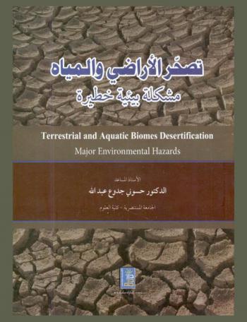  تصحر الأراضي والمياه مشكلة بيئية خطيرة = )Terrestrial and aquatic biomes desertification (major environmental hazards