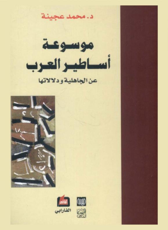  موسوعة أساطير العرب عن الجاهلية ودلالاتها