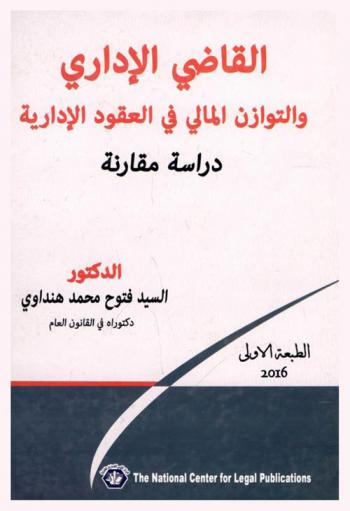  القاضي الإداري والتوازن المالي في العقود الإدارية : دراسة مقارنة