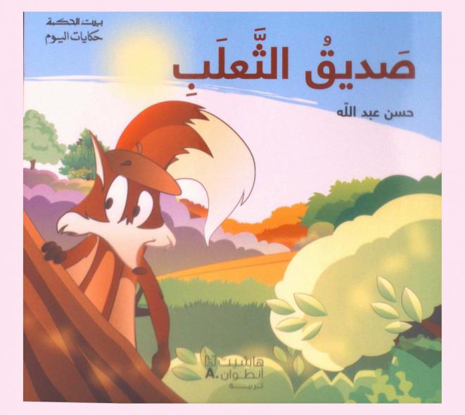 صديق الثعلب