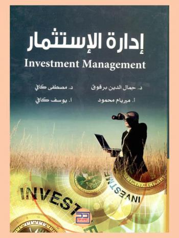  إدارة الاستثمار = Investment management