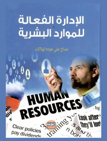  الإدارة الفعالة للموارد البشرية