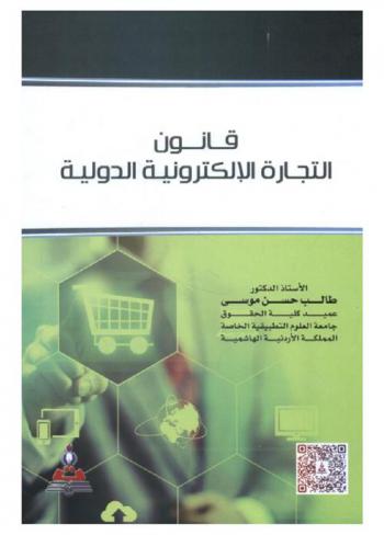  قانون التجارة الإلكترونية الدولية = International electronic commerce law