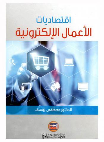  اقتصاديات الأعمال الإلكترونية