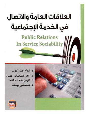  العلاقات العامة والاتصال في الخدمة الاجتماعية = Public relations in service sociability