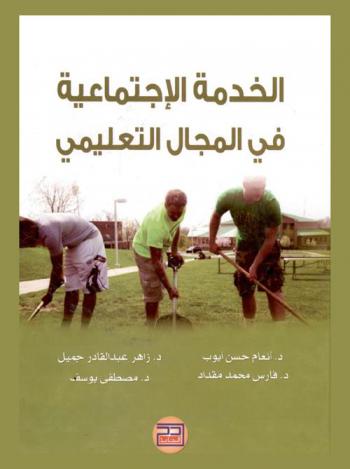  الخدمة الاجتماعية في المجال التعليمي