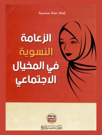  الزعامة النسوية في المخيال الاجتماعي : دراسة ميدانية لتصور الزعامة لدى عينة من النساء في الجزائر
