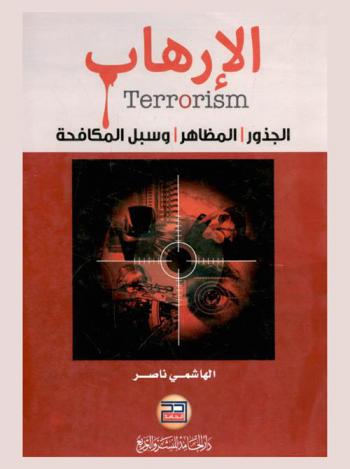  الإرهاب = Terrorism : الجذور والمظاهر وسبل المكافحة