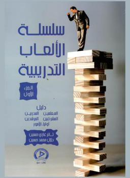  سلسلة الألعاب التدريبية