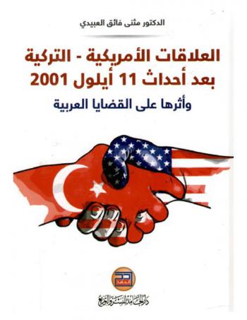  العلاقات الأمريكية-التركية بعد أحداث 11 أيلول 2001 وأثرها على القضايا العربية