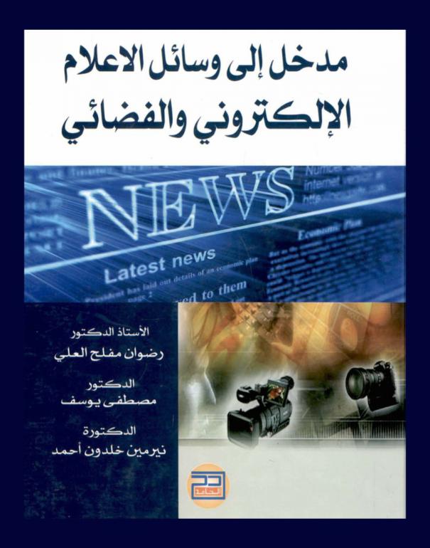  مدخل إلى وسائل الإعلام الإلكتروني والفضائي