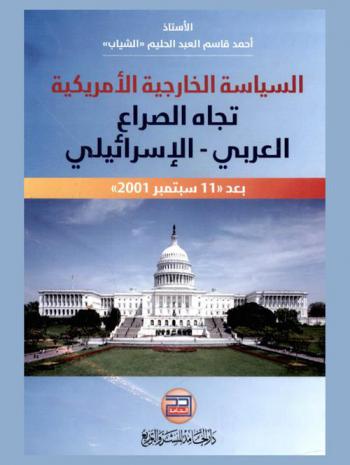 السياسة الخارجية الأمريكية تجاه الصراع العربي الإسرائيلي بعد 11 سبتمبر 2001