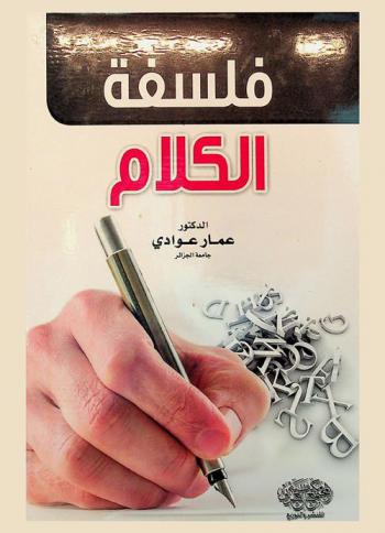 فلسفة الكلام