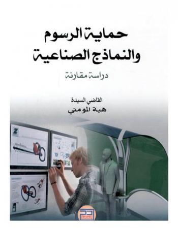  حماية الرسوم والنماذج الصناعية : دراسة مقارنة