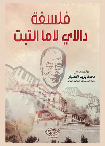  فلسفة دالاي لاما التبت