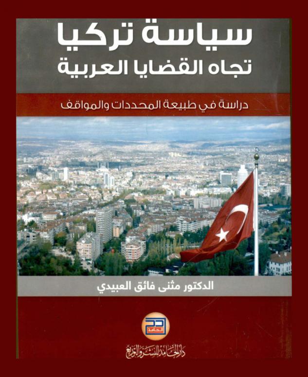  سياسة تركيا تجاه القضايا العربية : (دراسة في طبيعة المحددات والمواقف)