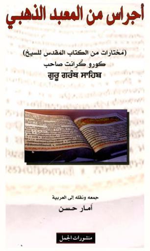  أجراس المعبد : (مختارات من الكتاب المقدس للسيخ) : كورو كرانت صاحب