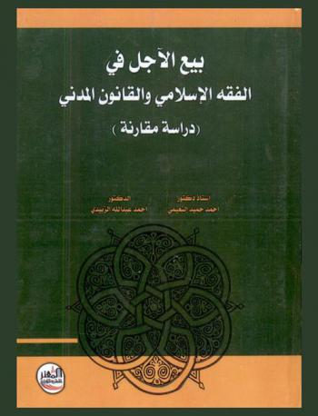  بيع الآجل في الفقه الإسلامي والقانون المدني : (دراسة مقارنة)