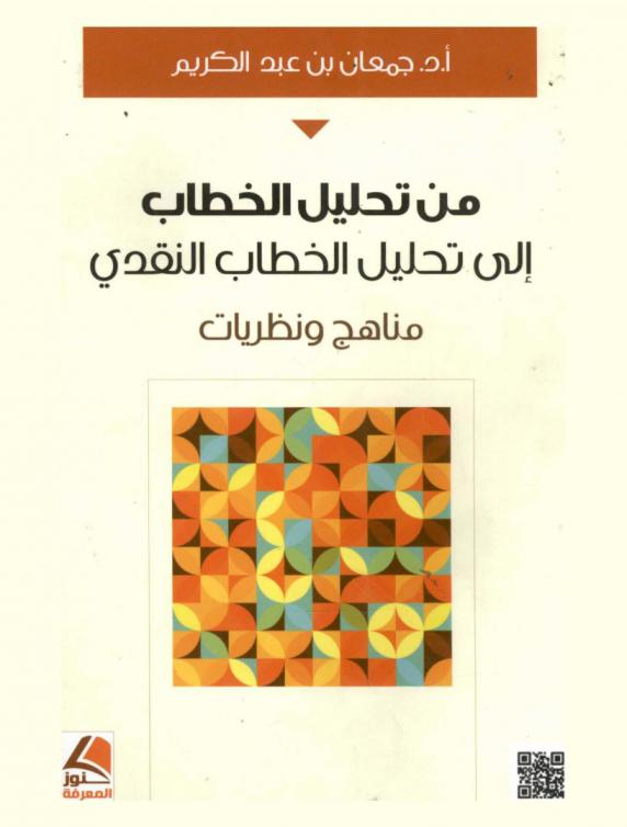  من تحليل الخطاب إلى تحليل الخطاب النقدي : مناهج ونظريات