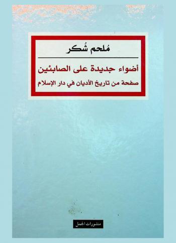 أضواء جديدة على الصابئين : صفحة من تاريخ الأديان في دار الإسلام