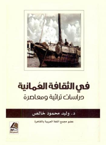  في الثقافة العمانية : دراسات تراثية ومعاصرة