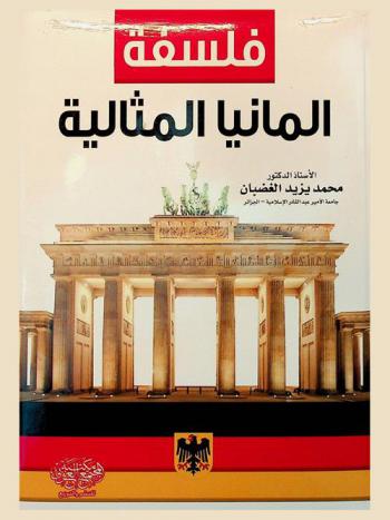  فلسفة ألمانيا المثالية