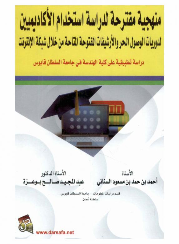 منهجية مقترحة لدراسة استخدام الأكاديميين لدوريات الوصول الحر والأرشيفات المفتوحة المتاحة من خلال شبكة الإنترنت : دراسة تطبيقية على كلية الهندسة في جامعة السلطان قابوس