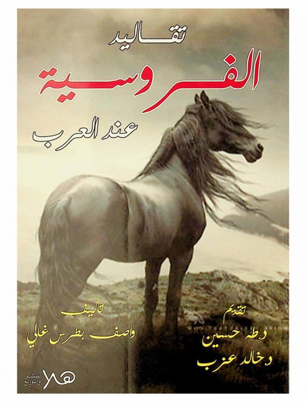  تقاليد الفروسية عند العرب