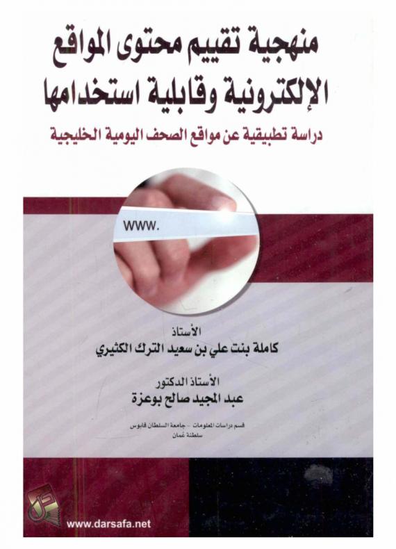 منهجية تقييم محتوى المواقع الإلكترونية وقابلية استخدامها : دراسة تطبيقية على مواقع الصحف اليومية الخليجية