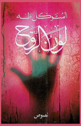 لون الروح = The colour of the spirit : نصوص