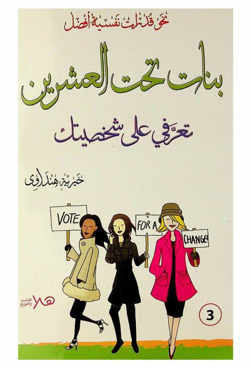  بنات تحت العشرين