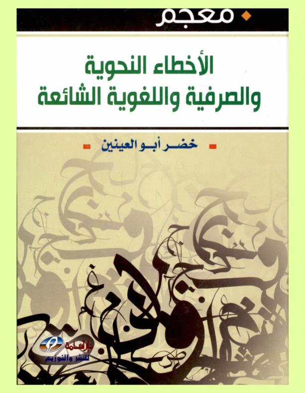  معجم الأخطاء النحوية والصرفية واللغوية الشائعة