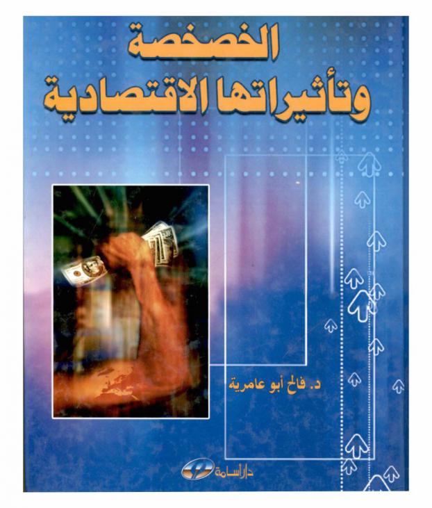  الخصخصة وتأثيراتها الاقتصادية